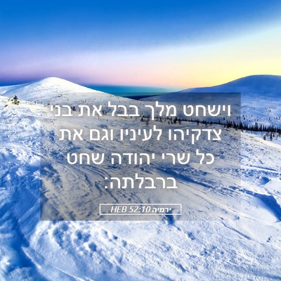 Picture 05 - ירמיה 52:10 HEB - וישחט מלך בבל את בני צדקיהו - Bible Verse Picture