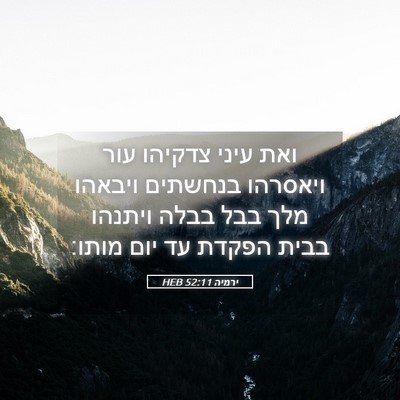 Picture 05 - ירמיה 52:11 HEB - ואת עיני צדקיהו עור - Bible Verse Picture