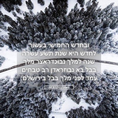 Picture 05 - ירמיה 52:12 HEB - ובחדש החמישי בעשור לחדש - Bible Verse Picture