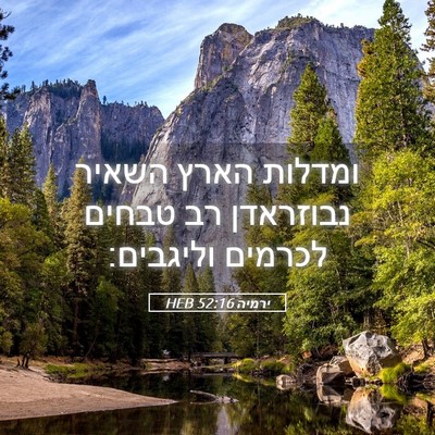 Picture 05 - ירמיה 52:16 HEB - ומדלות הארץ השאיר נבוזראדן - Bible Verse Picture
