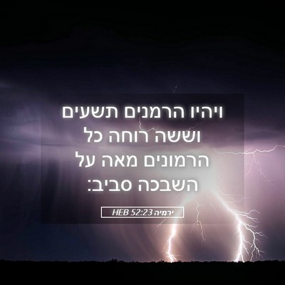 Picture 05 - ירמיה 52:23 HEB - ויהיו הרמנים תשעים וששה - Bible Verse Picture