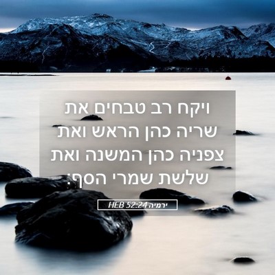 Picture 05 - ירמיה 52:24 HEB - ויקח רב טבחים את שריה כהן - Bible Verse Picture