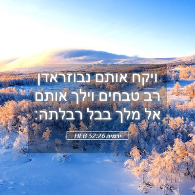 Picture 05 - ירמיה 52:26 HEB - ויקח אותם נבוזראדן רב - Bible Verse Picture