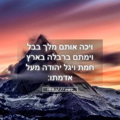 Picture 05 - ירמיה 52:27 HEB - ויכה אותם מלך בבל וימתם - Bible Verse Picture