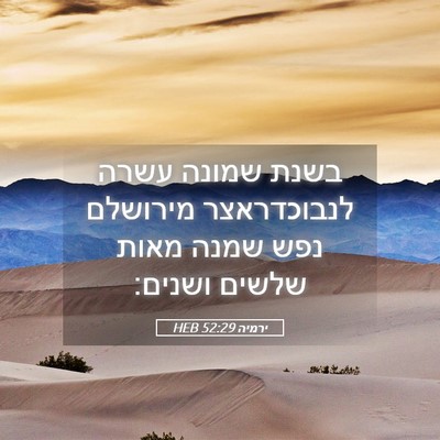 Picture 05 - ירמיה 52:29 HEB - בשנת שמונה עשרה לנבוכדראצר - Bible Verse Picture