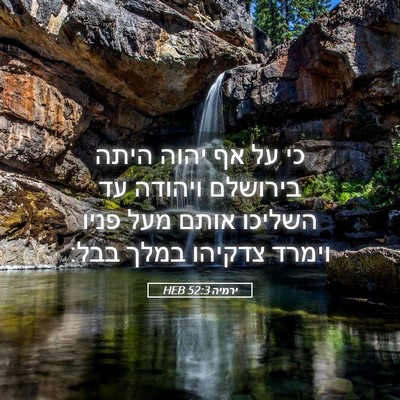 Picture 05 - ירמיה 52:3 HEB - כי על אף יהוה היתה בירושלם - Bible Verse Picture