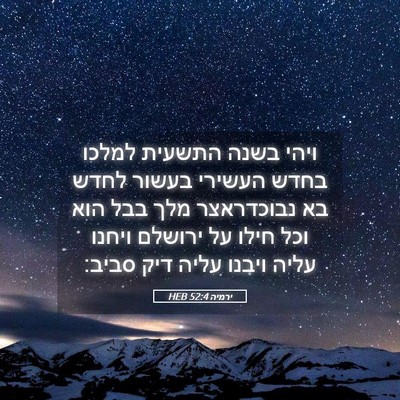 Picture 05 - ירמיה 52:4 HEB - ויהי בשנה התשעית למלכו - Bible Verse Picture