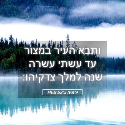 Picture 05 - ירמיה 52:5 HEB - ותבא העיר במצור עד עשתי - Bible Verse Picture