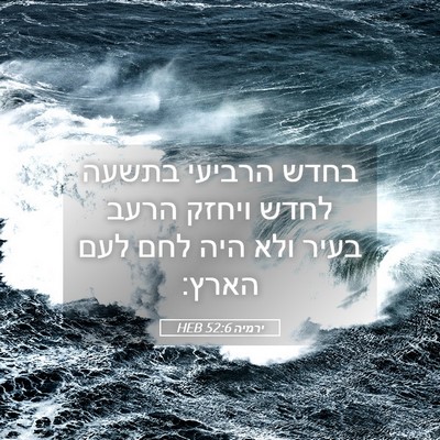 Picture 05 - ירמיה 52:6 HEB - בחדש הרביעי בתשעה לחדש - Bible Verse Picture