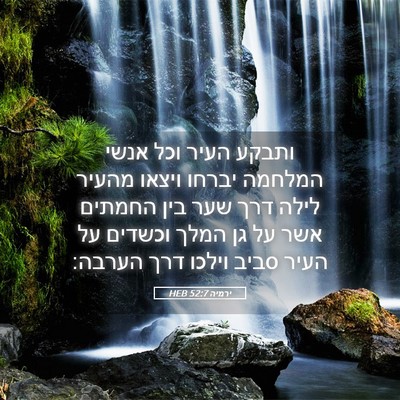 Picture 05 - ירמיה 52:7 HEB - ותבקע העיר וכל אנשי המלחמה - Bible Verse Picture
