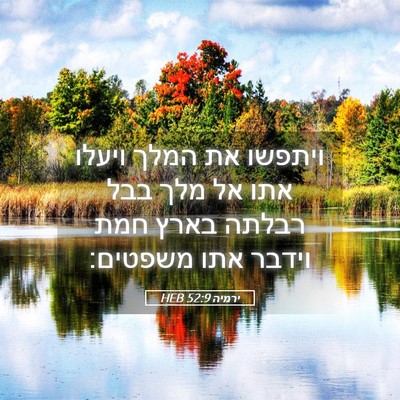 Picture 05 - ירמיה 52:9 HEB - ויתפשו את המלך ויעלו אתו אל - Bible Verse Picture