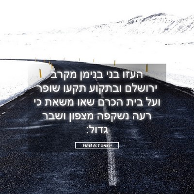 Picture 05 - ירמיה 6:1 HEB - העזו בני בנימן מקרב ירושלם - Bible Verse Picture