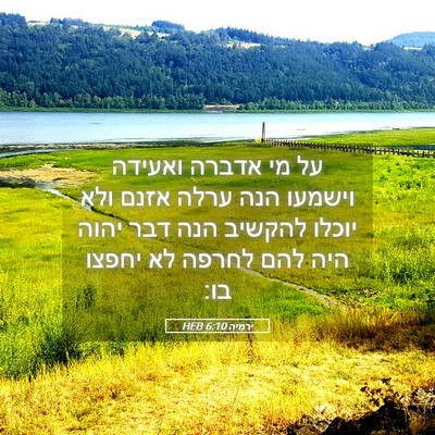 Picture 05 - ירמיה 6:10 HEB - על מי אדברה ואעידה וישמעו - Bible Verse Picture