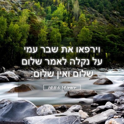 Picture 05 - ירמיה 6:14 HEB - וירפאו את שבר עמי על נקלה - Bible Verse Picture