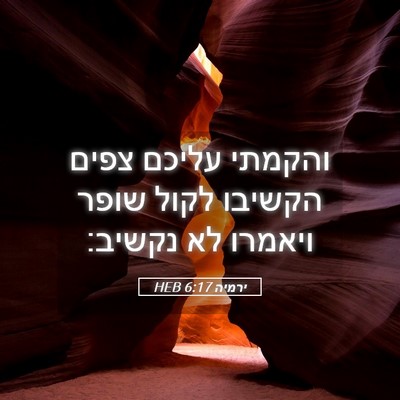 Picture 05 - ירמיה 6:17 HEB - והקמתי עליכם צפים הקשיבו - Bible Verse Picture