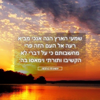 Picture 05 - ירמיה 6:19 HEB - שמעי הארץ הנה אנכי מביא רעה - Bible Verse Picture