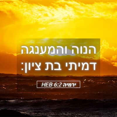 Picture 05 - ירמיה 6:2 HEB - הנוה והמענגה דמיתי בת - Bible Verse Picture