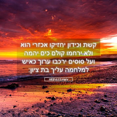 Picture 05 - ירמיה 6:23 HEB - קשת וכידון יחזיקו אכזרי - Bible Verse Picture