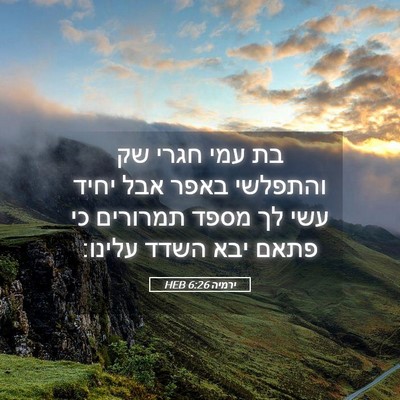 Picture 05 - ירמיה 6:26 HEB - בת עמי חגרי שק והתפלשי באפר - Bible Verse Picture