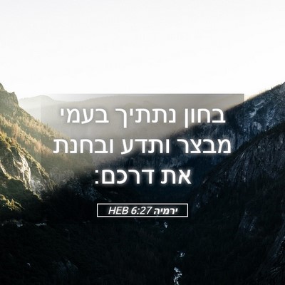Picture 05 - ירמיה 6:27 HEB - בחון נתתיך בעמי מבצר ותדע - Bible Verse Picture