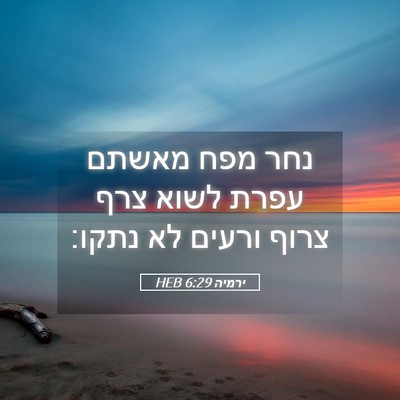 Picture 05 - ירמיה 6:29 HEB - נחר מפח מאשתם עפרת לשוא צרף - Bible Verse Picture