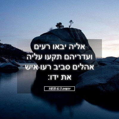 Picture 05 - ירמיה 6:3 HEB - אליה יבאו רעים ועדריהם - Bible Verse Picture