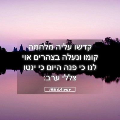 Picture 05 - ירמיה 6:4 HEB - קדשו עליה מלחמה קומו ונעלה - Bible Verse Picture
