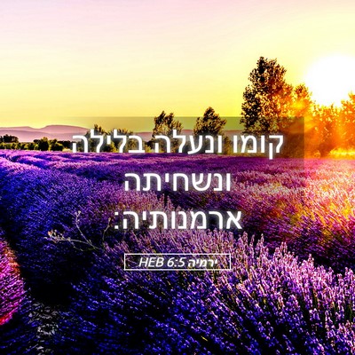 Picture 05 - ירמיה 6:5 HEB - קומו ונעלה בלילה ונשחיתה - Bible Verse Picture