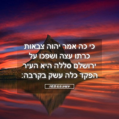 Picture 05 - ירמיה 6:6 HEB - כי כה אמר יהוה צבאות כרתו - Bible Verse Picture