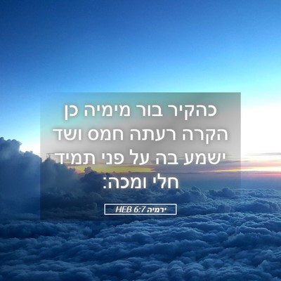 Picture 05 - ירמיה 6:7 HEB - כהקיר בור מימיה כן הקרה - Bible Verse Picture
