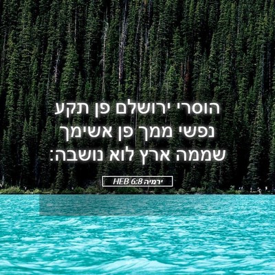 Picture 05 - ירמיה 6:8 HEB - הוסרי ירושלם פן תקע נפשי - Bible Verse Picture
