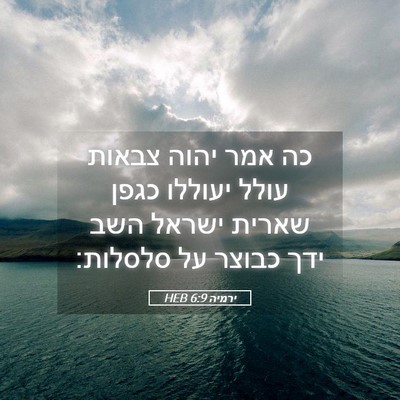 Picture 05 - ירמיה 6:9 HEB - כה אמר יהוה צבאות עולל - Bible Verse Picture