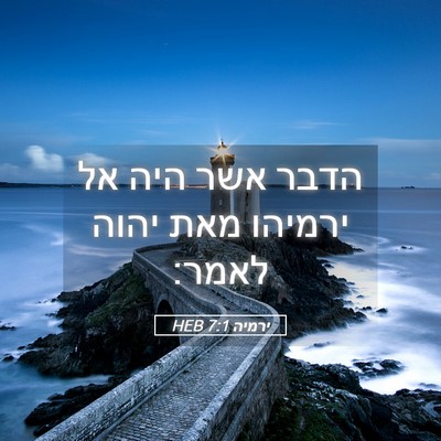 Picture 05 - ירמיה 7:1 HEB - הדבר אשר היה אל ירמיהו מאת - Bible Verse Picture