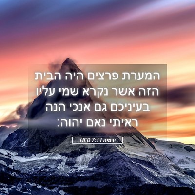 Picture 05 - ירמיה 7:11 HEB - המערת פרצים היה הבית הזה - Bible Verse Picture