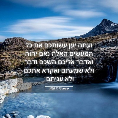 Picture 05 - ירמיה 7:13 HEB - ועתה יען עשותכם את כל - Bible Verse Picture