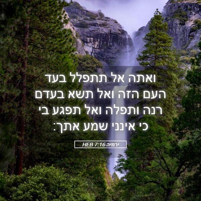 Picture 05 - ירמיה 7:16 HEB - ואתה אל תתפלל בעד העם הזה - Bible Verse Picture