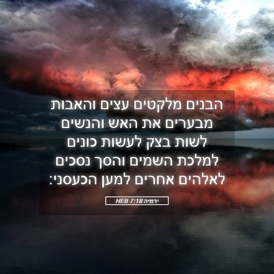 Picture 05 - ירמיה 7:18 HEB - הבנים מלקטים עצים והאבות - Bible Verse Picture