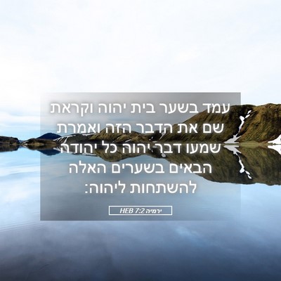 Picture 05 - ירמיה 7:2 HEB - עמד בשער בית יהוה וקראת שם - Bible Verse Picture
