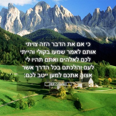 Picture 05 - ירמיה 7:23 HEB - כי אם את הדבר הזה צויתי - Bible Verse Picture