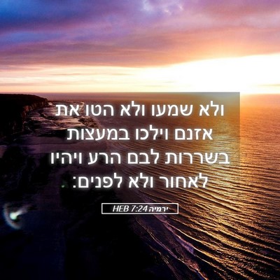 Picture 05 - ירמיה 7:24 HEB - ולא שמעו ולא הטו את אזנם - Bible Verse Picture