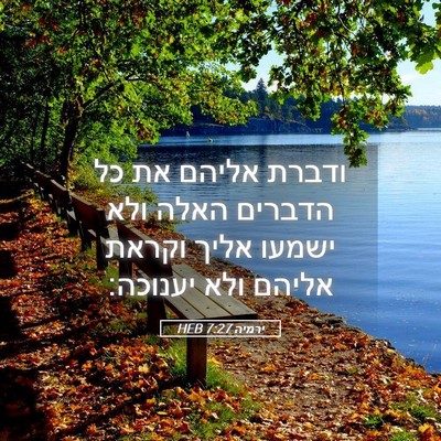 Picture 05 - ירמיה 7:27 HEB - ודברת אליהם את כל הדברים - Bible Verse Picture