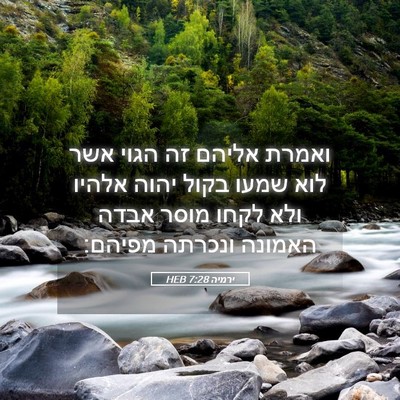 Picture 05 - ירמיה 7:28 HEB - ואמרת אליהם זה הגוי אשר לוא - Bible Verse Picture