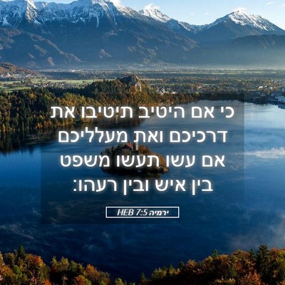 Picture 05 - ירמיה 7:5 HEB - כי אם היטיב תיטיבו את - Bible Verse Picture