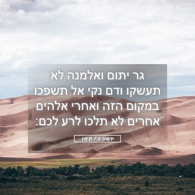 Picture 05 - ירמיה 7:6 HEB - גר יתום ואלמנה לא תעשקו ודם - Bible Verse Picture