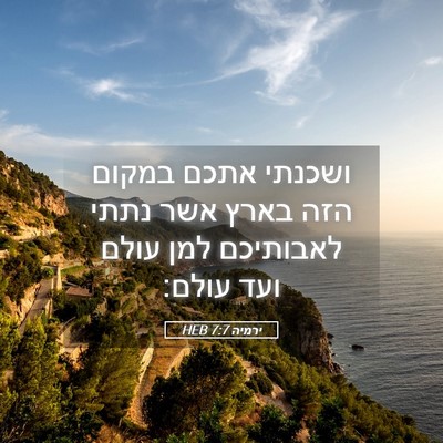Picture 05 - ירמיה 7:7 HEB - ושכנתי אתכם במקום הזה בארץ - Bible Verse Picture