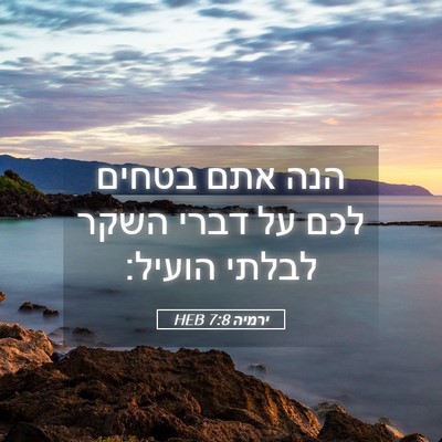 Picture 05 - ירמיה 7:8 HEB - הנה אתם בטחים לכם על דברי - Bible Verse Picture