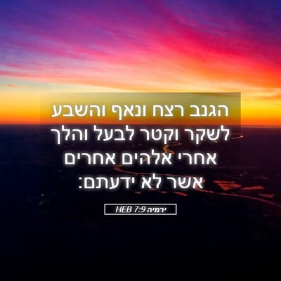 Picture 05 - ירמיה 7:9 HEB - הגנב רצח ונאף והשבע לשקר - Bible Verse Picture