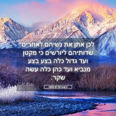 Picture 05 - ירמיה 8:10 HEB - לכן אתן את נשיהם לאחרים - Bible Verse Picture