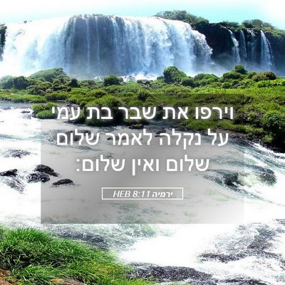 Picture 05 - ירמיה 8:11 HEB - וירפו את שבר בת עמי על נקלה - Bible Verse Picture