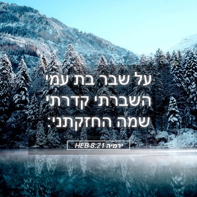 Picture 05 - ירמיה 8:21 HEB - על שבר בת עמי השברתי קדרתי - Bible Verse Picture